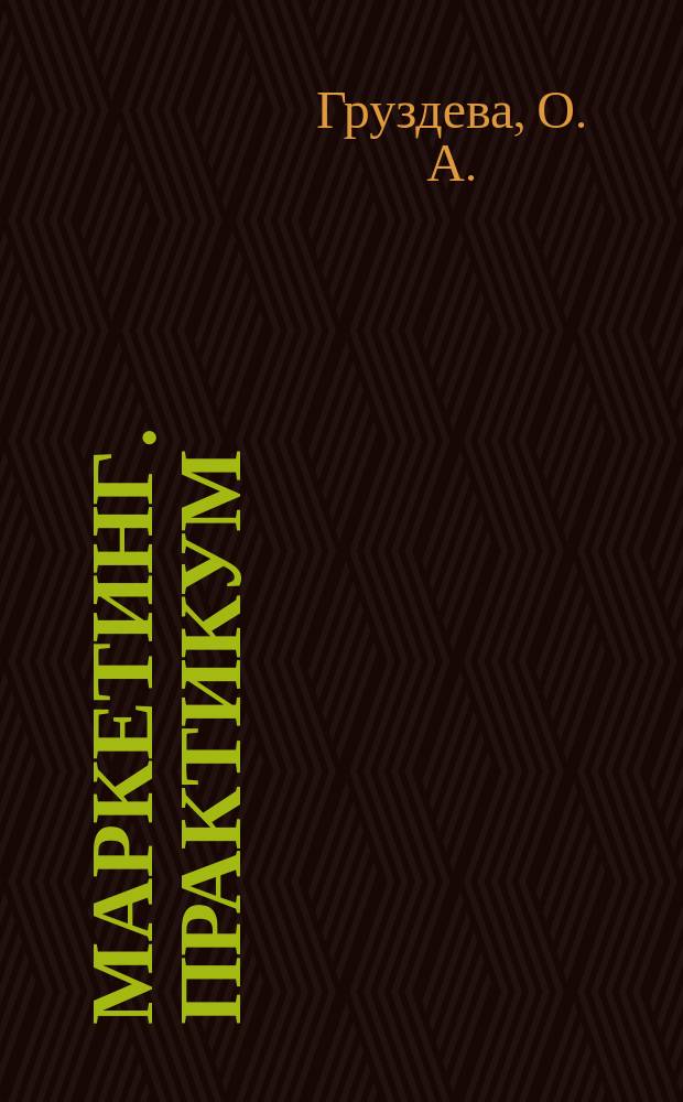 Маркетинг. практикум