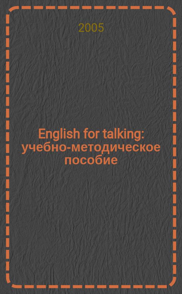 English for talking : учебно-методическое пособие