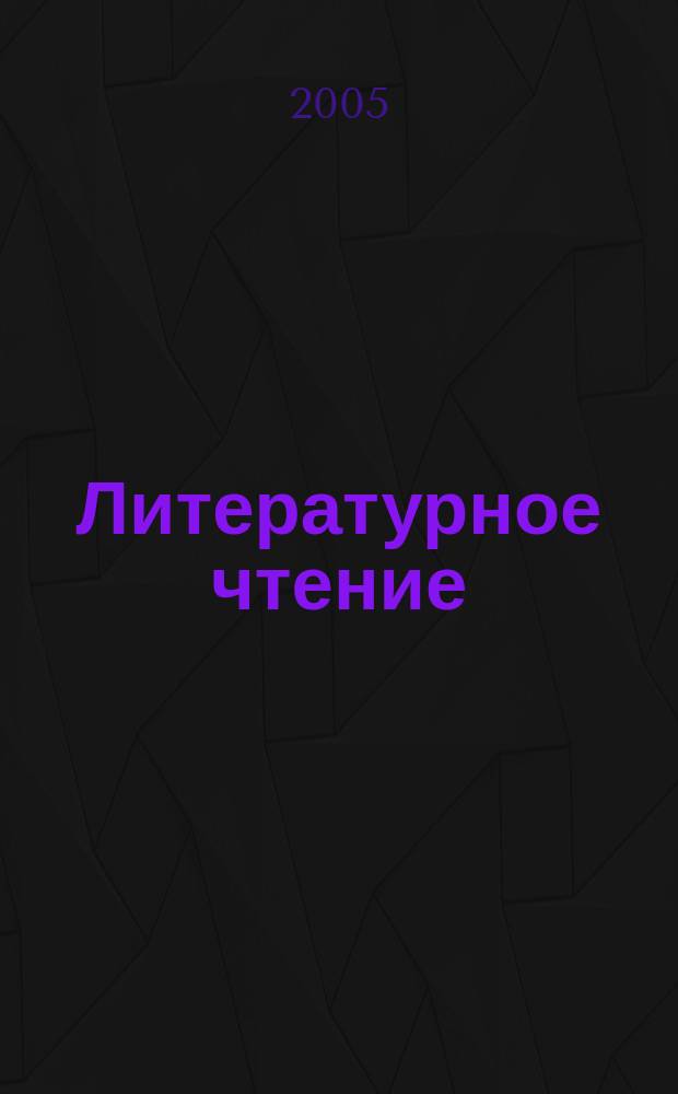 Литературное чтение : учебник для учащихся общеобразовательных учреждений : 2 класс : в 2 ч