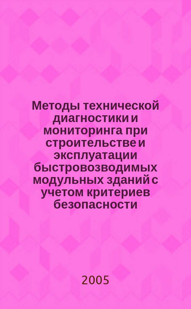 Методы технической диагностики и мониторинга при строительстве и эксплуатации быстровозводимых модульных зданий с учетом критериев безопасности, надежности и качества