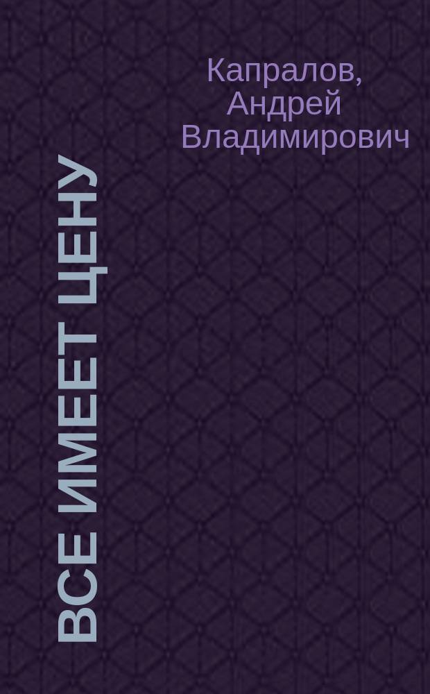 Все имеет цену : роман