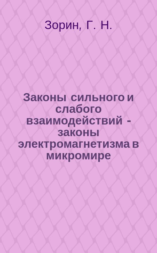 Законы сильного и слабого взаимодействий - законы электромагнетизма в микромире