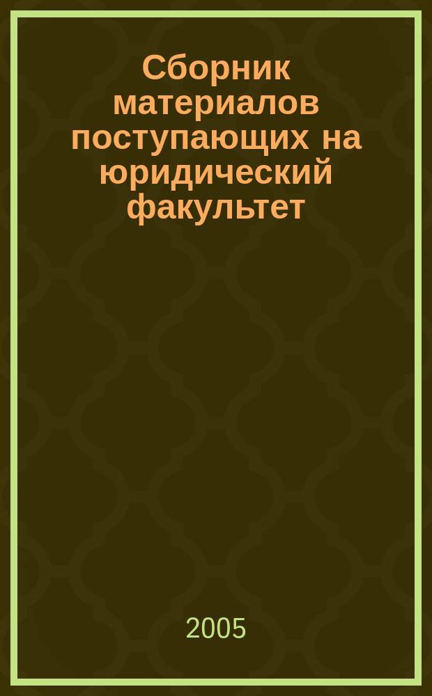 Сборник материалов поступающих на юридический факультет