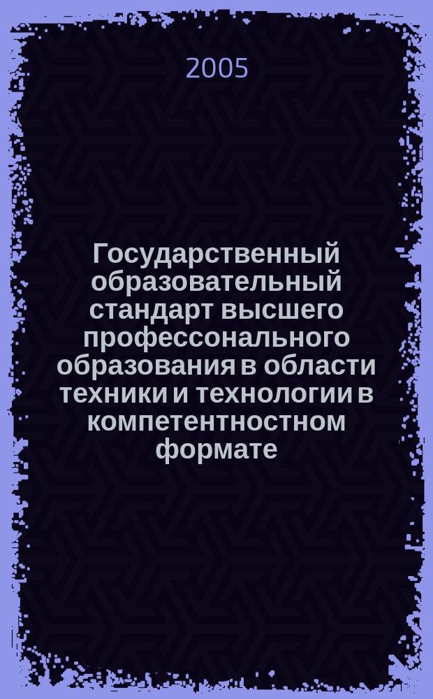 Государственный образовательный стандарт высшего профессонального образования в области техники и технологии в компетентностном формате : обзор разработанных вариантов : материалы XV Всероссийской научно-методической конференции "Актуальные проблемы качества образования и пути их решения в контексте европейских и мировых тенденций", Москва-Уфа, 2005