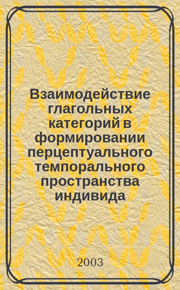 Взаимодействие глагольных категорий в формировании перцептуального темпорального пространства индивида : (На материале совр. англ. яз.) : автореф. дис. на соиск. учен. степ. к.филол.н. : спец. 10.02.04