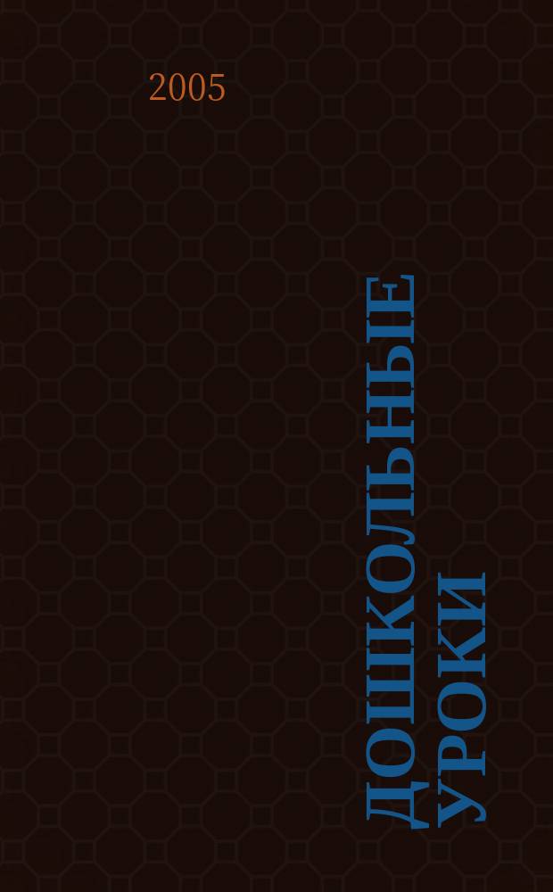 Дошкольные уроки : популярная методика игровых уроков : для дошкольного возраста