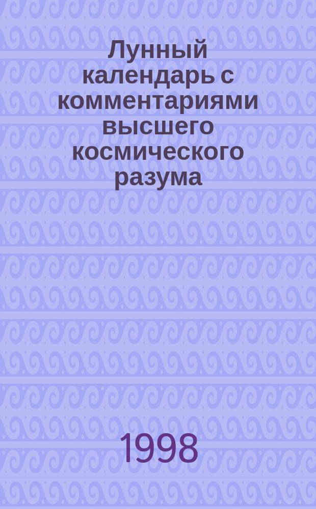 Лунный календарь с комментариями высшего космического разума