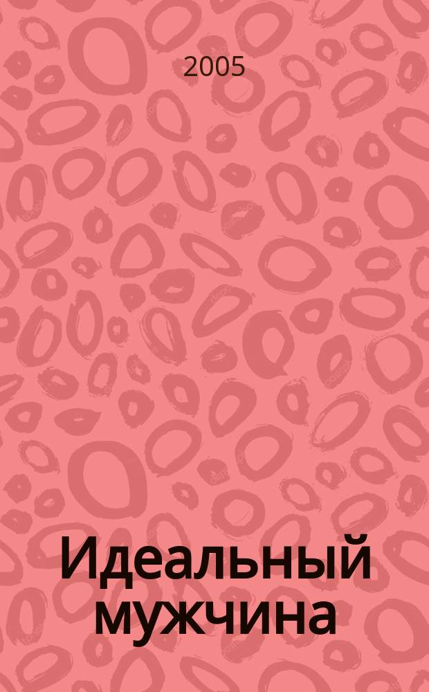 Идеальный мужчина : роман