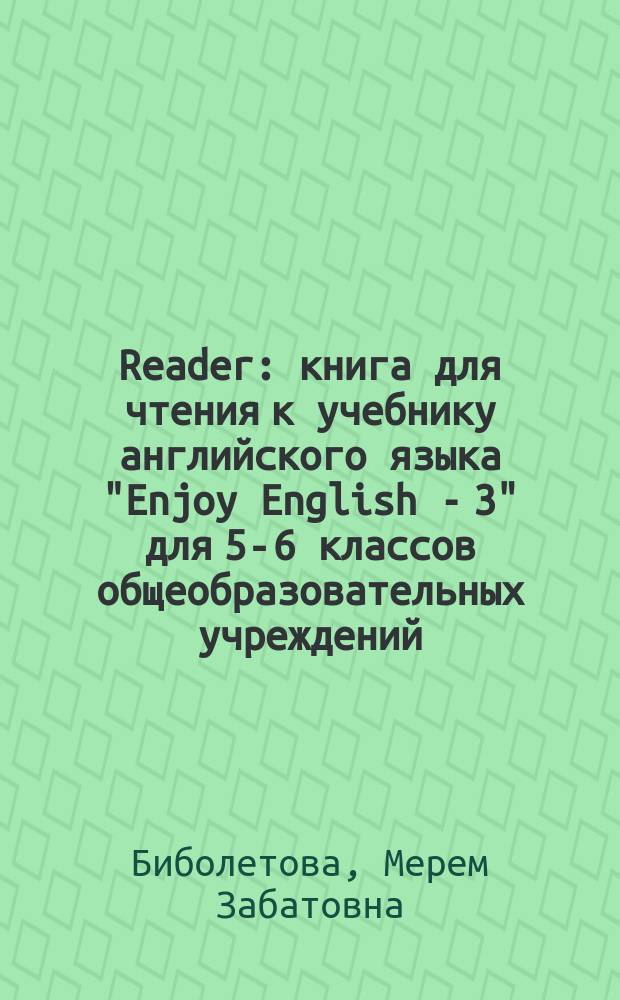 Reader : книга для чтения к учебнику английского языка "Enjoy English - 3" для 5-6 классов общеобразовательных учреждений
