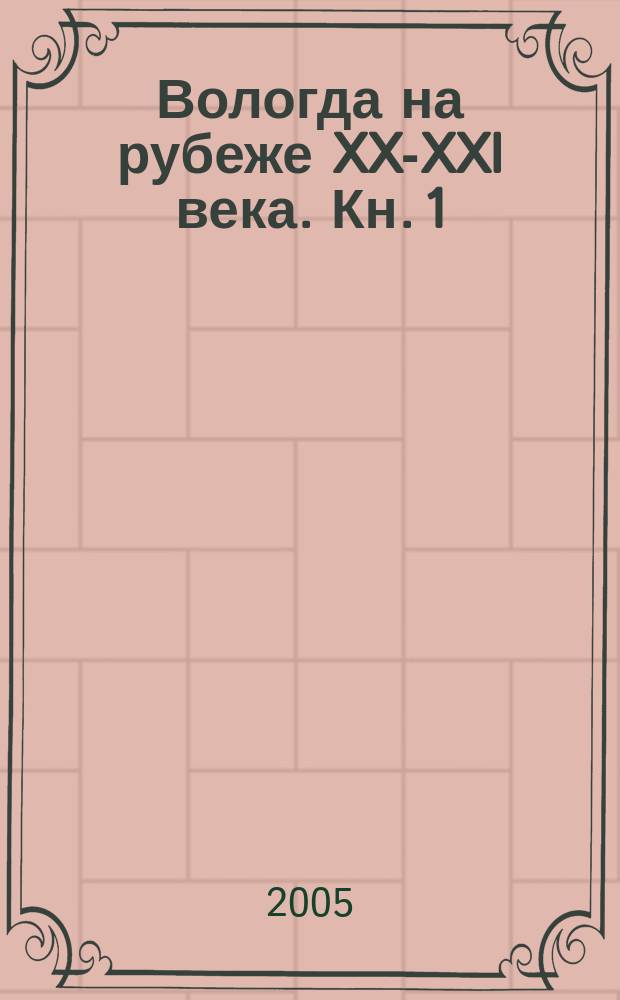 Вологда на рубеже XX-XXI века. [Кн. 1]