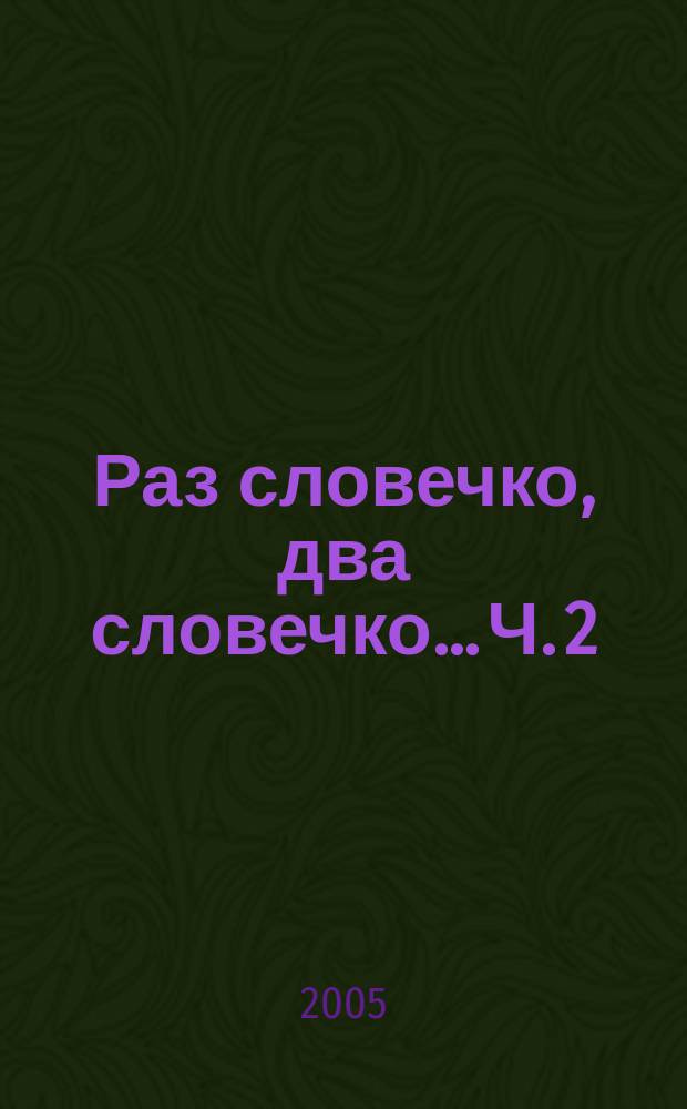 Раз словечко, два словечко... Ч. 2