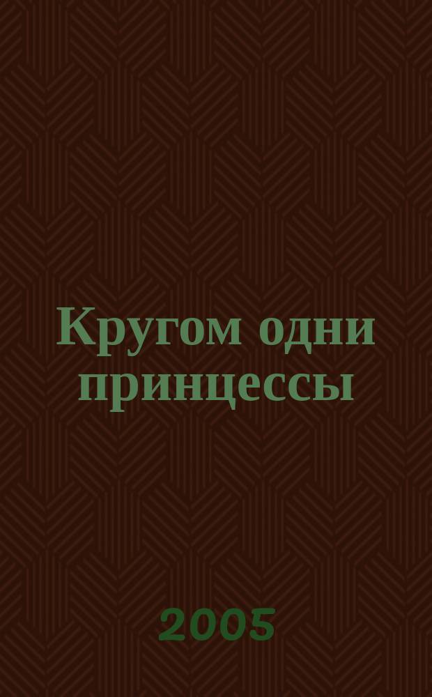 Кругом одни принцессы : фантаст. роман