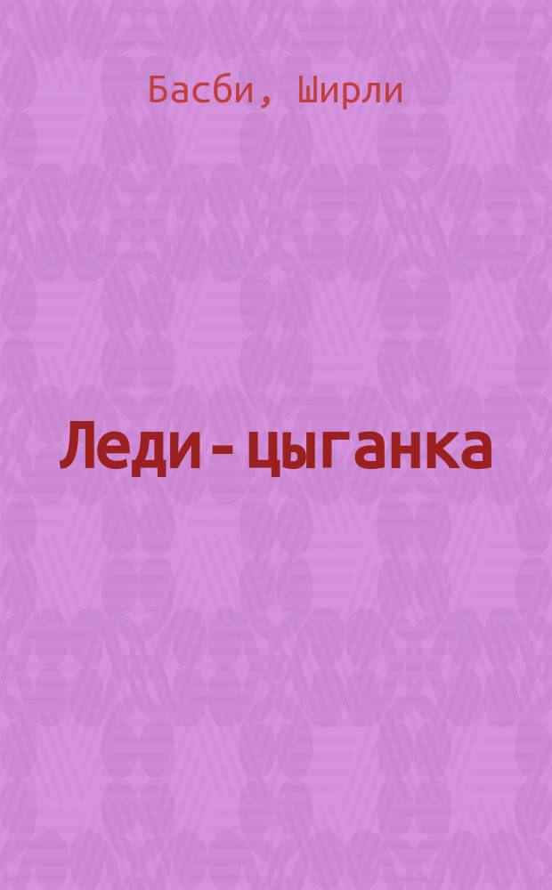 Леди-цыганка : роман