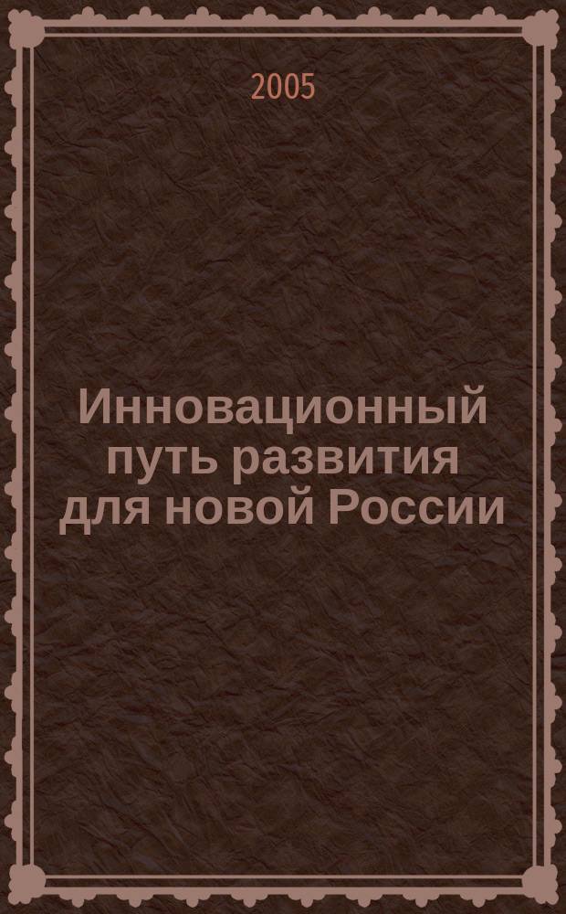Инновационный путь развития для новой России = New Russia: innovative model of development