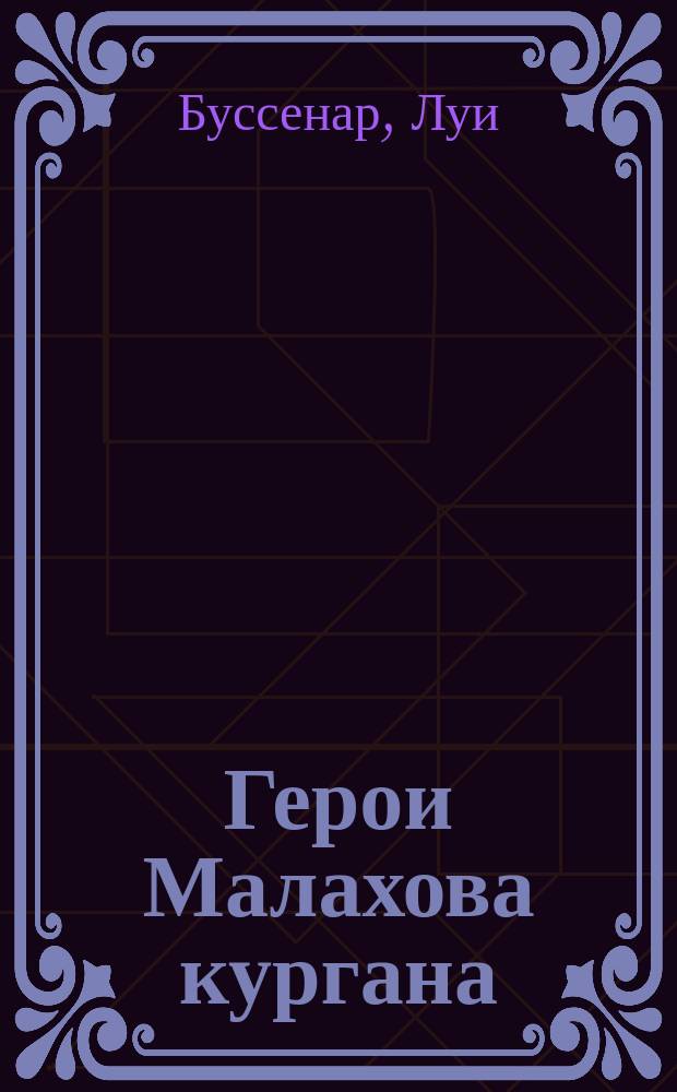Герои Малахова кургана; Капитан Сорви-Голова; Сын Парижанина: романы / Луи Буссенар; пер. с фр. В. Карпинской , Е. М. Чистяковой-Вэр