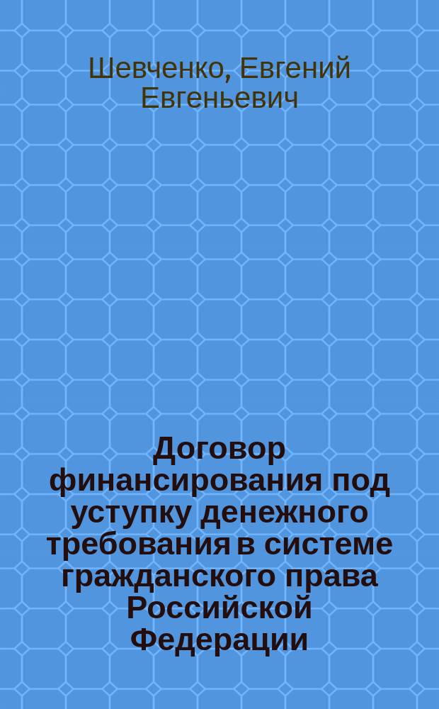 Договор финансирования под уступку денежного требования в системе гражданского права Российской Федерации