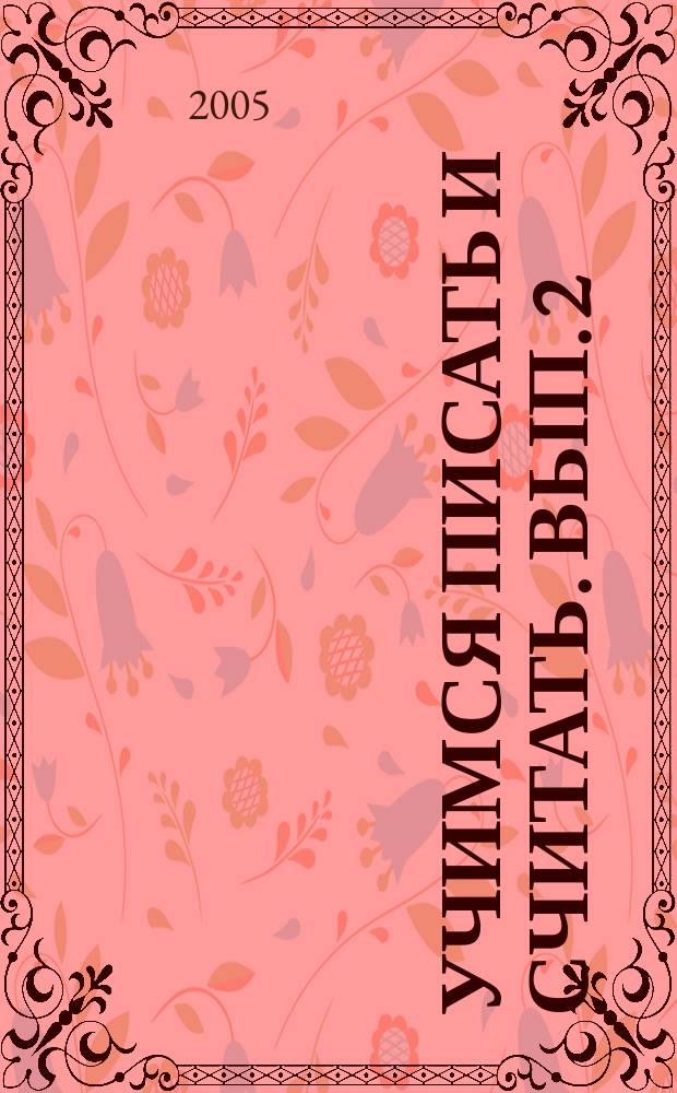 Учимся писать и считать. Вып. 2