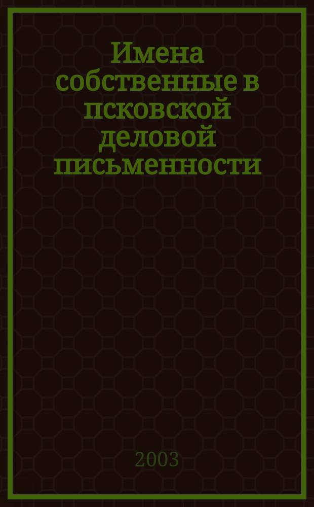 Имена собственные в псковской деловой письменности : (На материале писцовой книги города Пскова и его окрестностей (1585-87 гг.)) : автореф. дис. на соиск. учен. степ. к.филол.н. : спец. 10.02.01