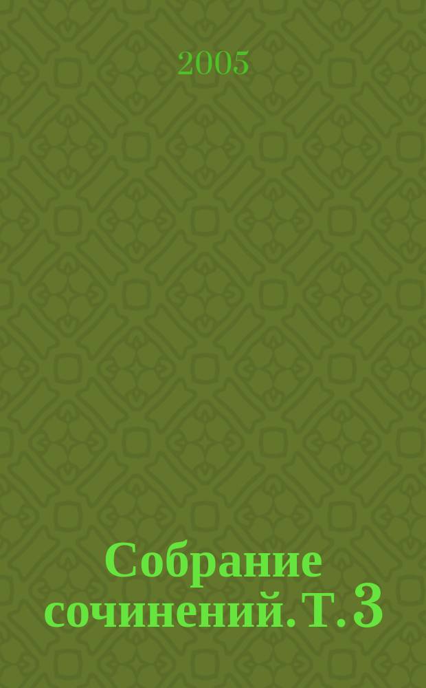 Собрание сочинений. Т. 3 : Магеллан ; Америго ; Звездные часы человечества