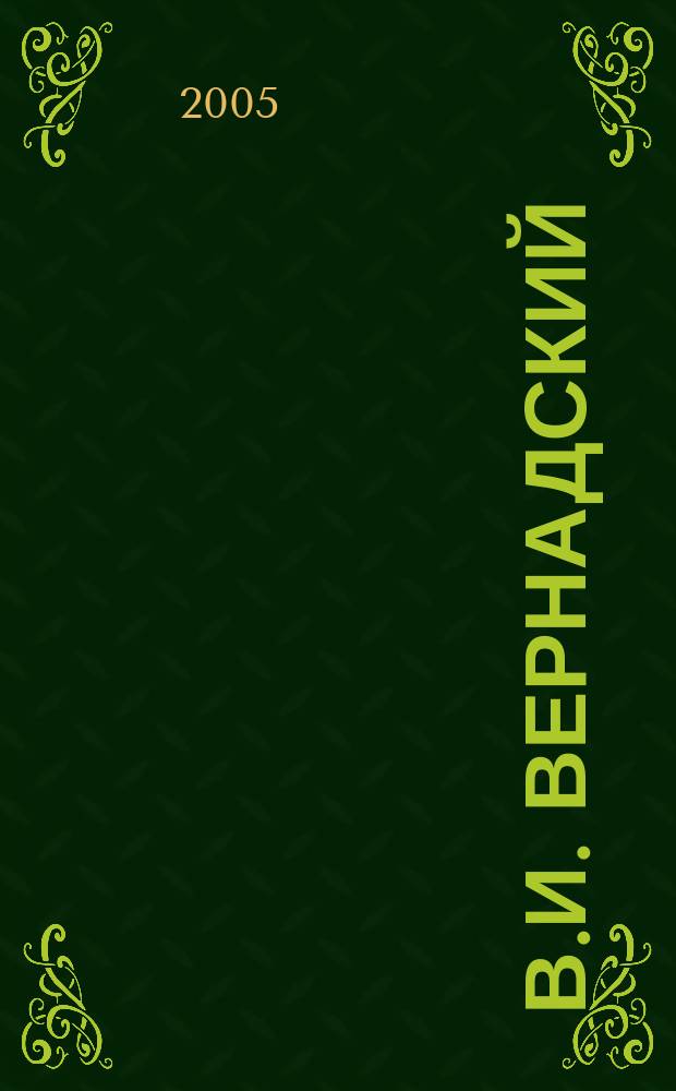 В.И. Вернадский: гражданин, натуралист, философ : учебное пособие