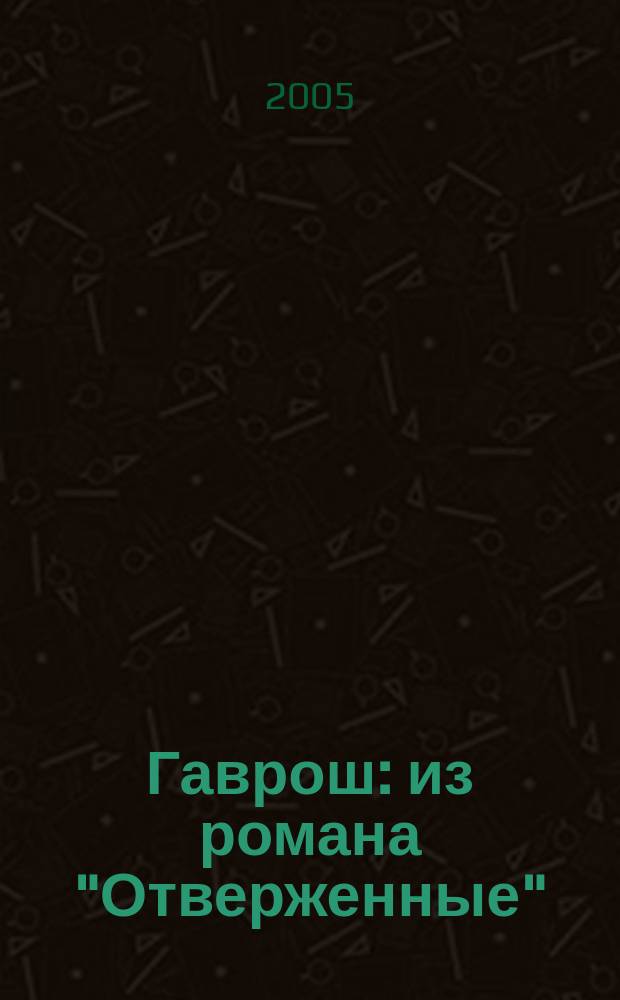 Гаврош : из романа "Отверженные" : для мл. шк. возраста