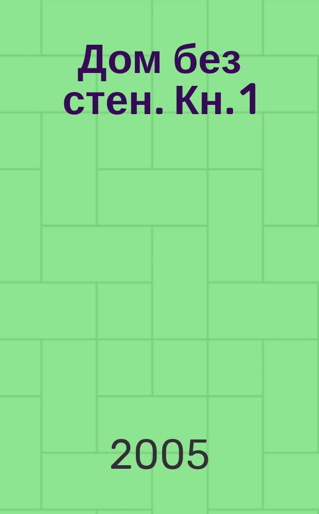 Дом без стен. Кн. 1