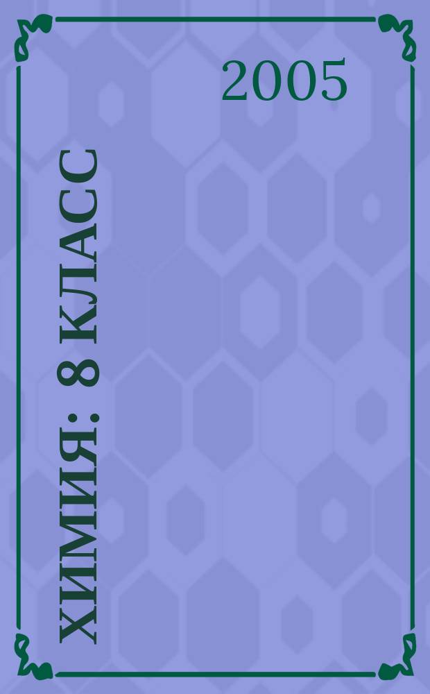 Химия : 8 класс : учеб. для общеобразоват. учреждений