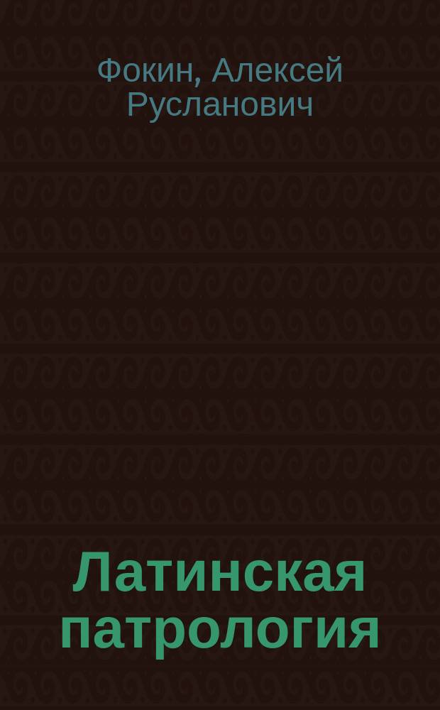 Латинская патрология