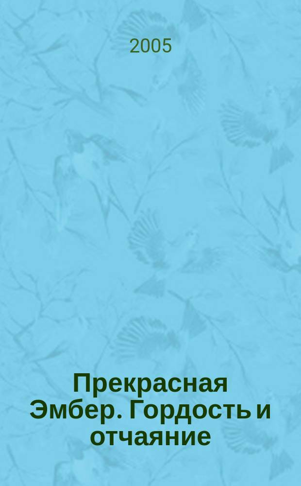 Прекрасная Эмбер. Гордость и отчаяние
