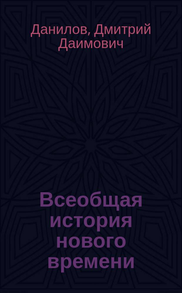 Всеобщая история нового времени : конец XV-XVIII в. : 7 кл