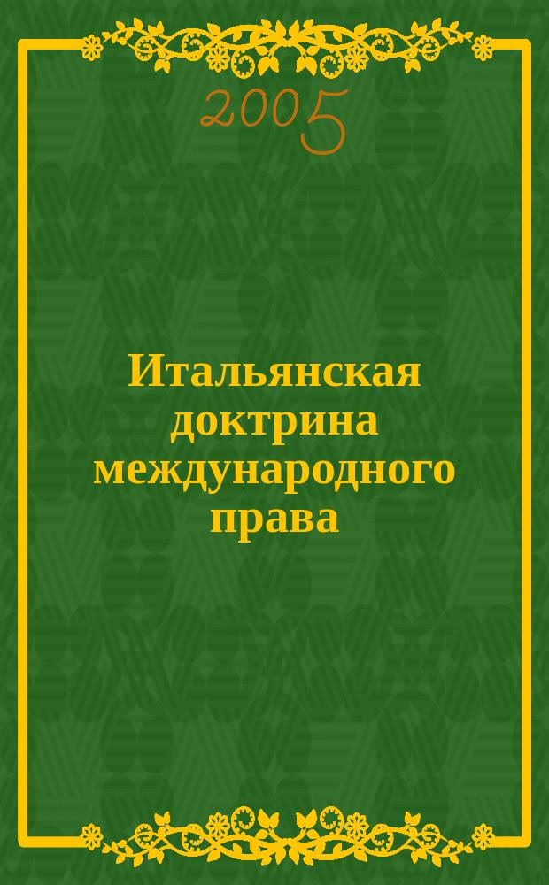 Итальянская доктрина международного права : учебное пособие для вузов