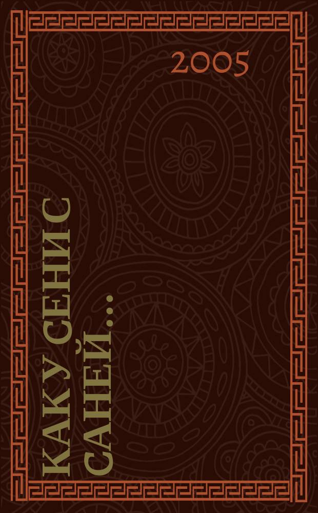 Как у Cени с Cаней ... : скороговорки : для чтения взрослыми детям