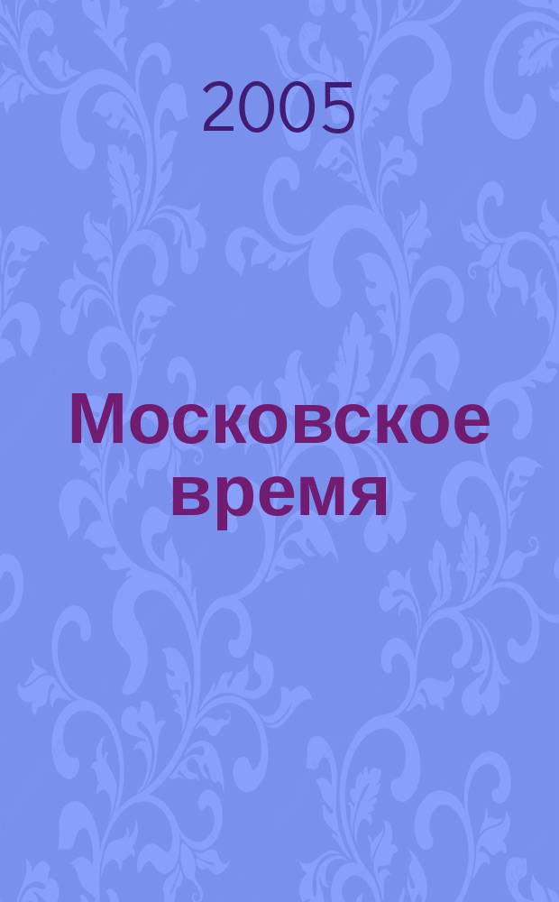 Московское время : роман