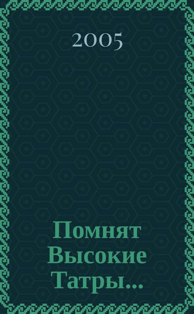 Помнят Высокие Татры... : док. повесть