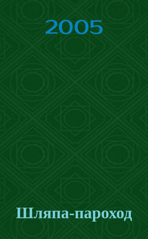 Шляпа-пароход : стихи : для чтения взрослыми детям