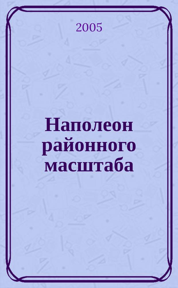 Наполеон районного масштаба