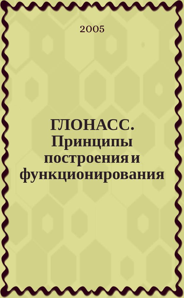 ГЛОНАСС. Принципы построения и функционирования