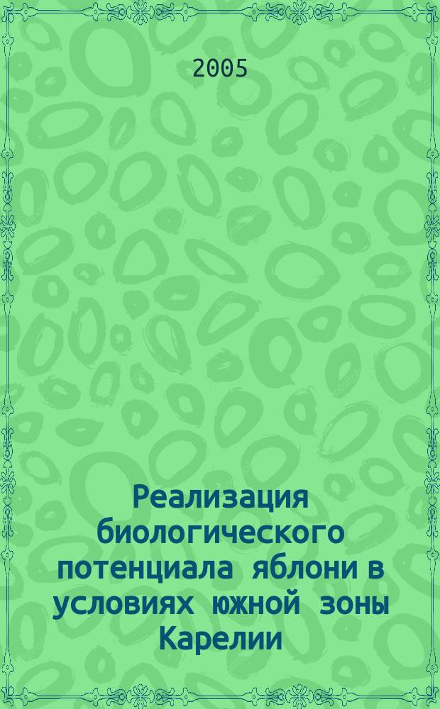 Реализация биологического потенциала яблони в условиях южной зоны Карелии : автореф. дис. на соиск. учен. степ. д.с.-х.н. : спец. 06.01.07