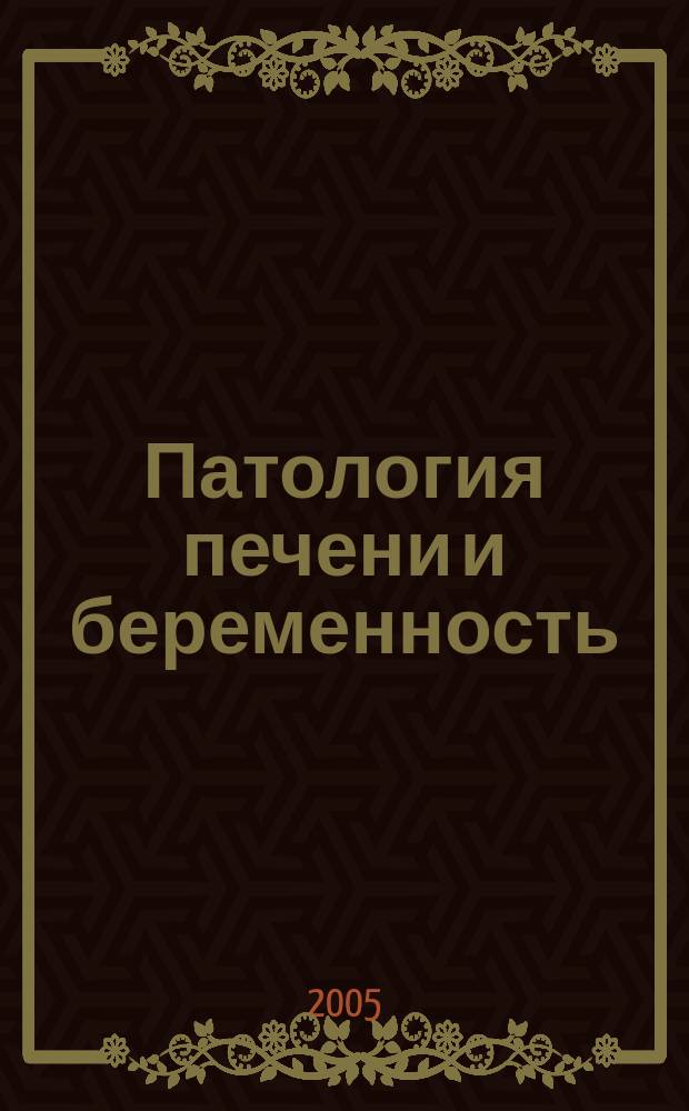 Патология печени и беременность : учебное пособие