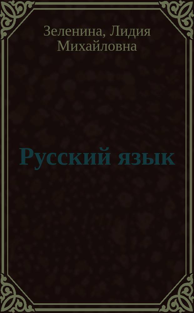 Русский язык : учебник для 4 класса начальной школы : в 2 ч