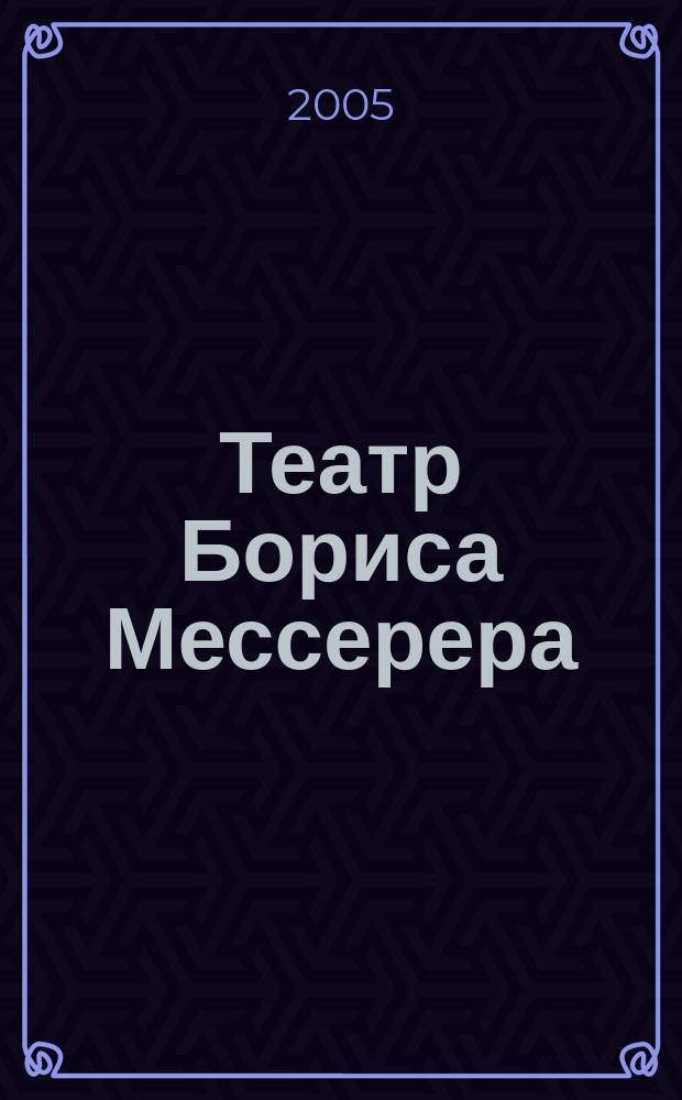 Театр Бориса Мессерера