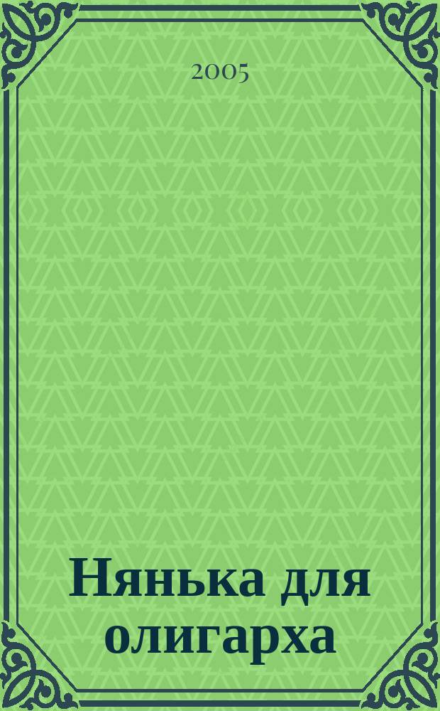 Нянька для олигарха : роман