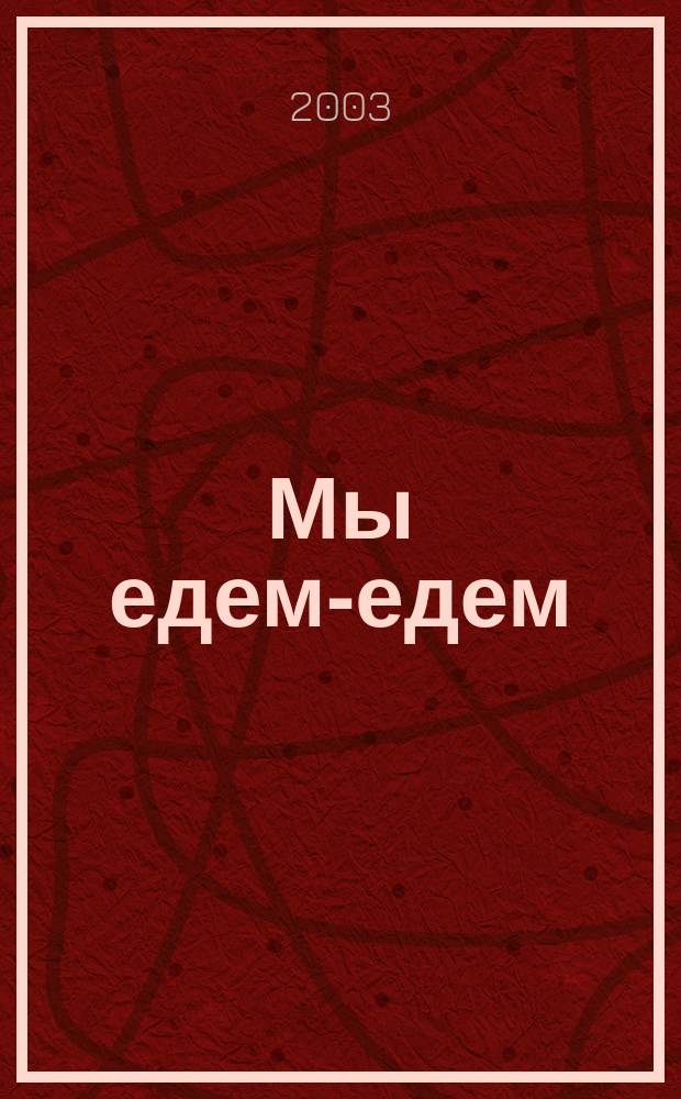 Мы едем-едем : книжка-панорамка с движущимися фигурками : для детей дошкольного и младшего школьного возраста
