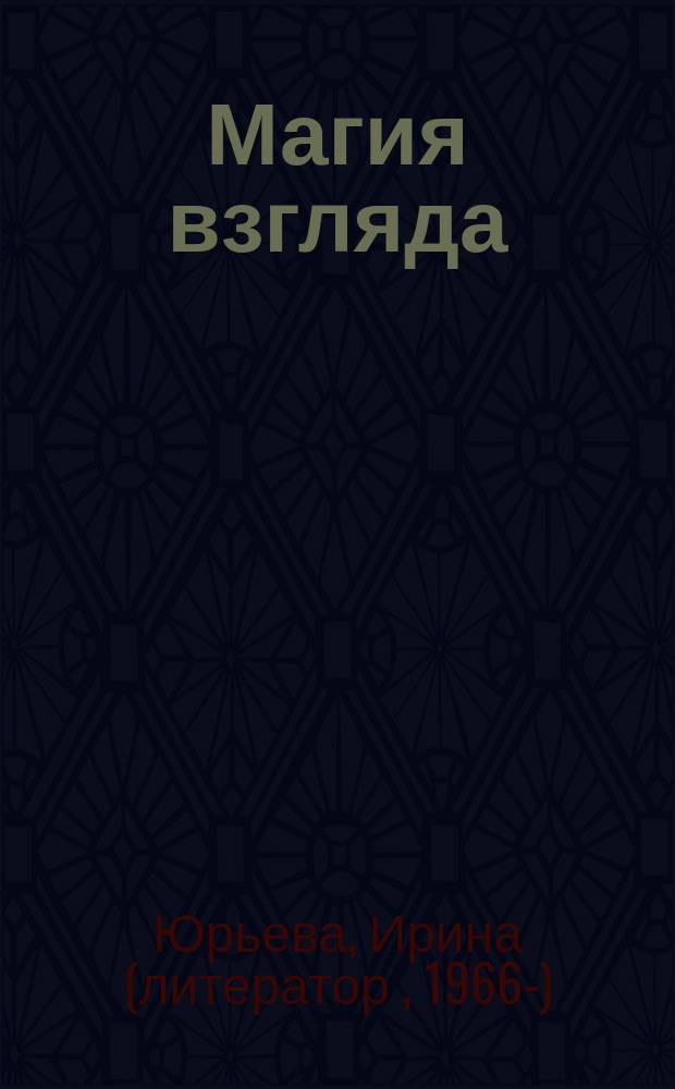 Магия взгляда : фантастический роман