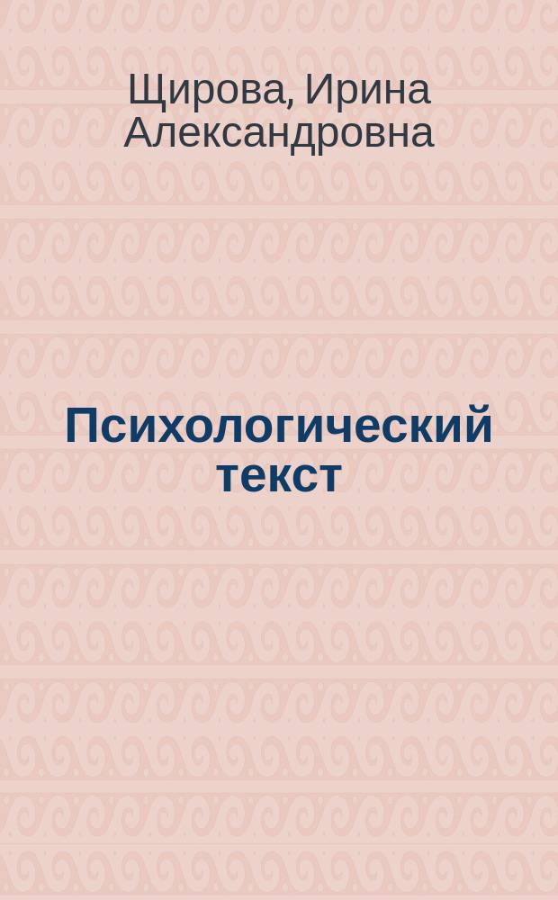 Психологический текст: деталь и образ