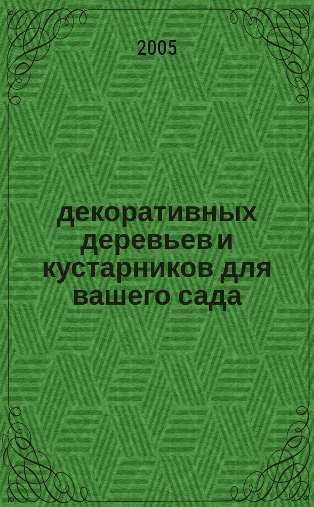 100 декоративных деревьев и кустарников для вашего сада