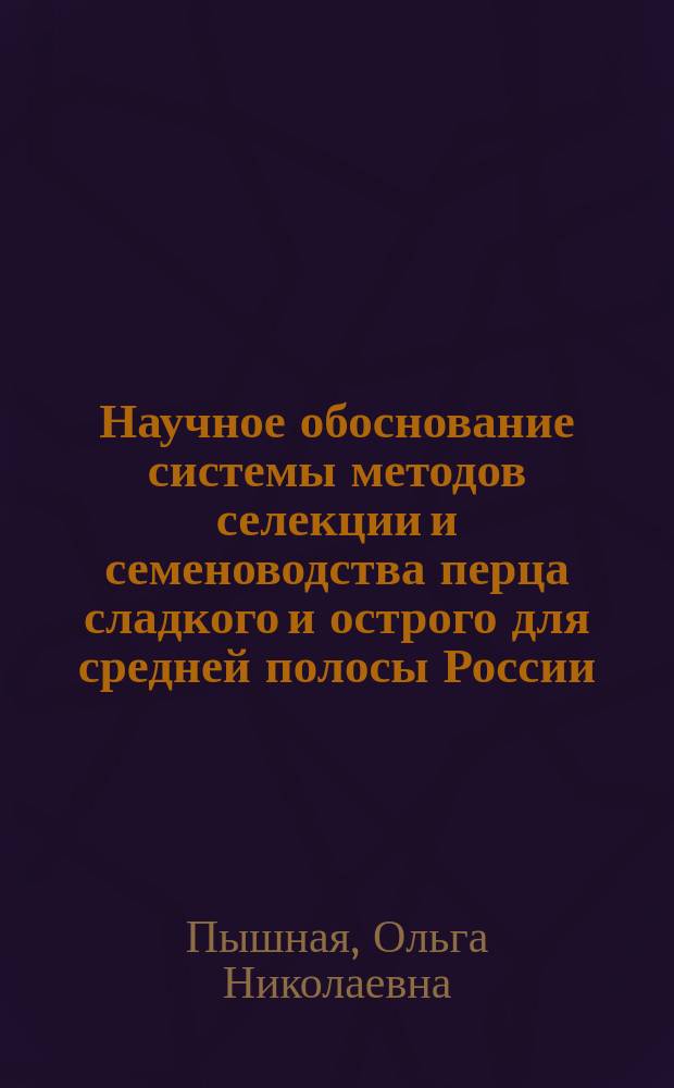 Научное обоснование системы методов селекции и семеноводства перца сладкого и острого для средней полосы России : автореф. дис. на соиск. учен. степ. д.с.-х.н. : спец. 06.01.05