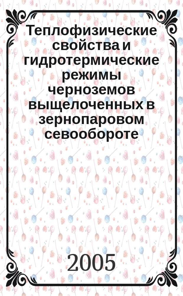 Теплофизические свойства и гидротермические режимы черноземов выщелоченных в зернопаровом севообороте : автореф. дис. на соиск. учен. степ. к.с.-х.н. : спец. 06.01.03