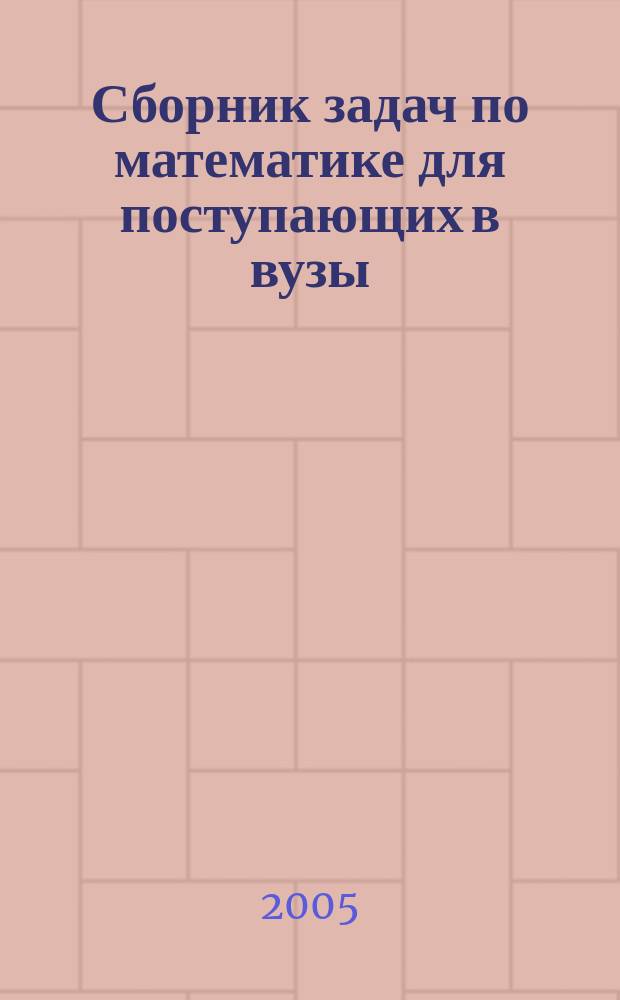 Сборник задач по математике для поступающих в вузы