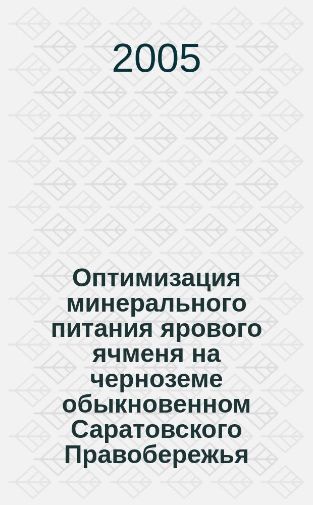Оптимизация минерального питания ярового ячменя на черноземе обыкновенном Саратовского Правобережья : автореф. дис. на соиск. учен. степ. к.с.-х.н. : спец. 06.01.04